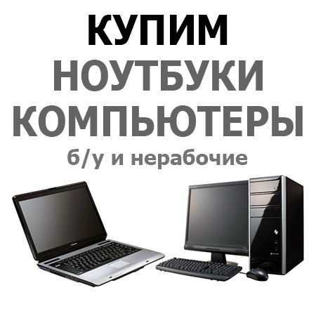 Выкуп компьютеров в Могилеве, Минске, Гомеле, Гродно, Витебске и Бресте. Рабочих и нет.